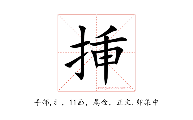 挿