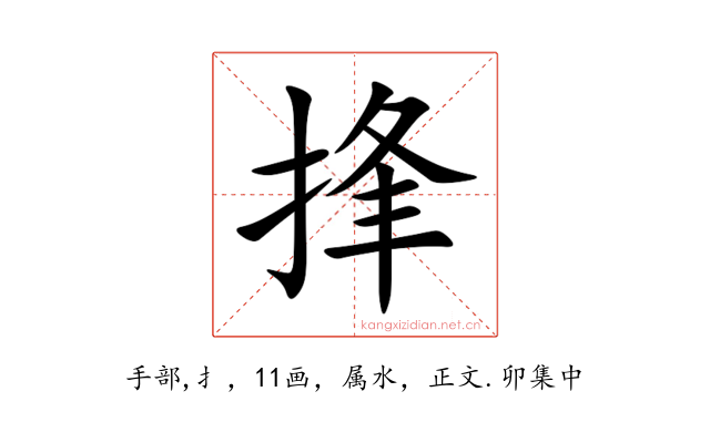 捀