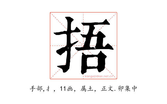 捂