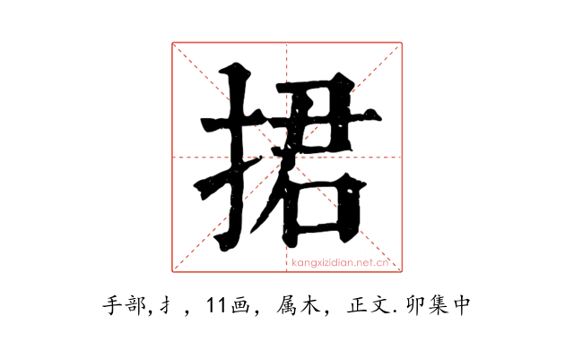 捃