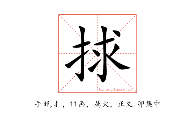 捄
