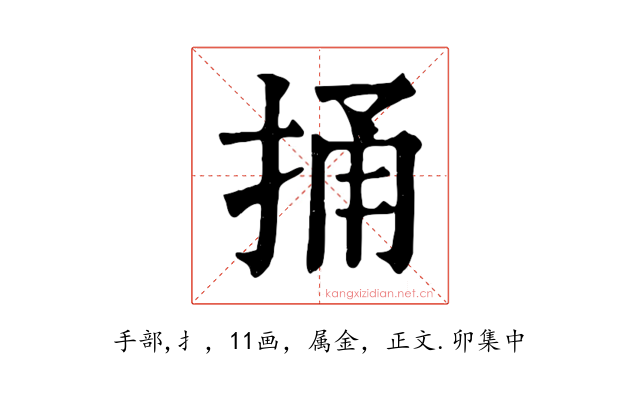 捅