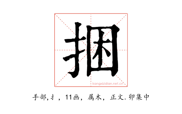 捆