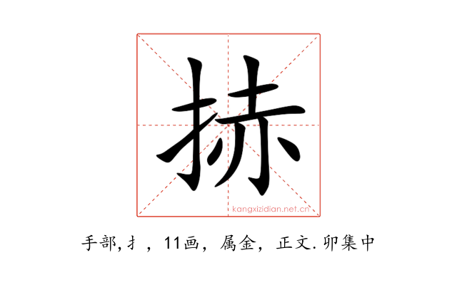 捇