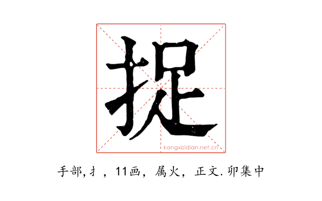 捉