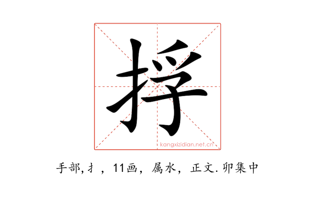 捊