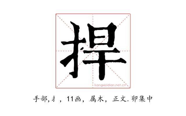 捍
