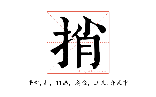 捎
