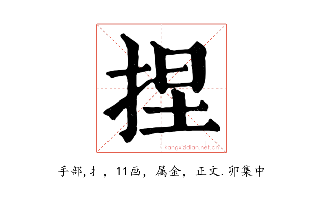 捏