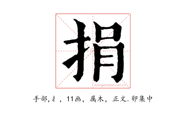 捐