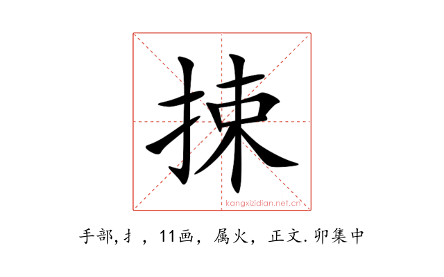 捒