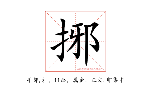 捓