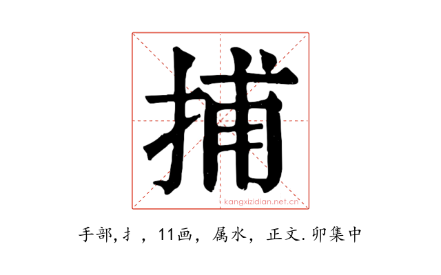 捕