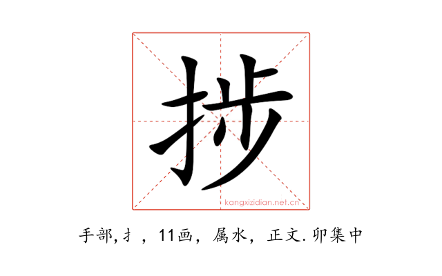 捗
