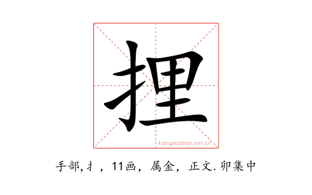 捚