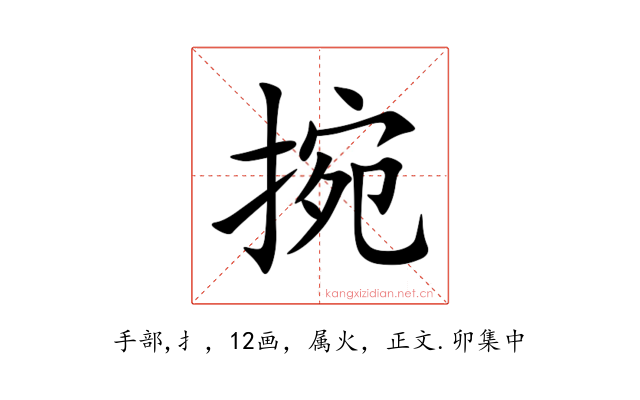 捥