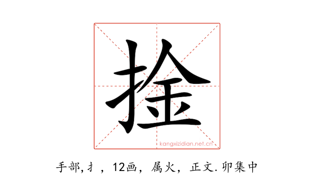 捦