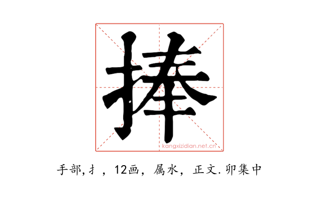 捧