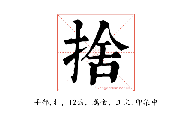 捨