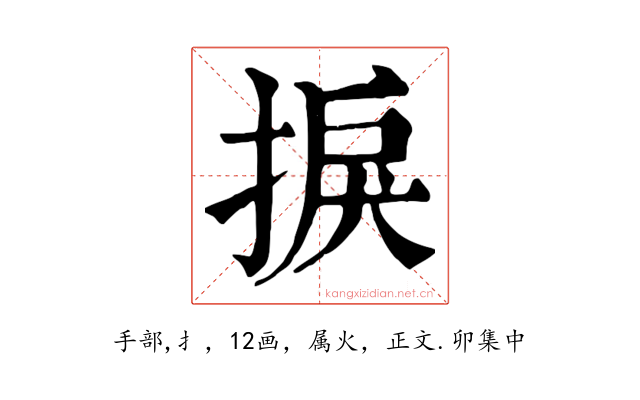 捩