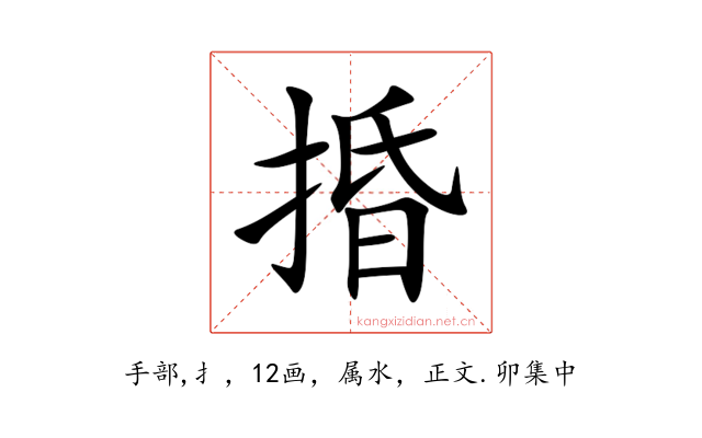 捪