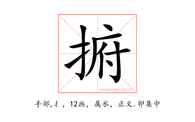 捬