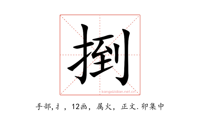捯