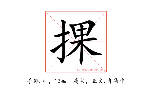 捰
