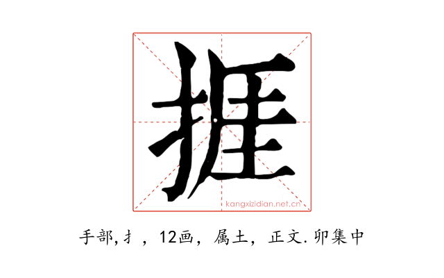 捱