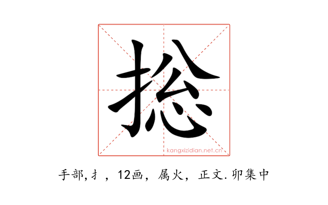 捴