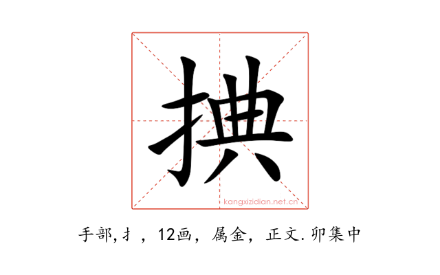 捵