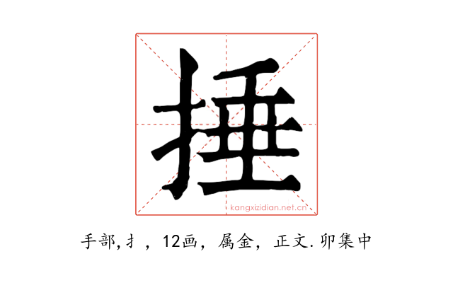 捶