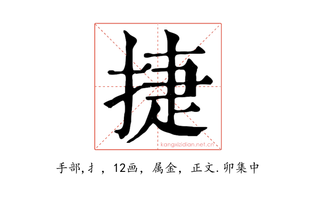 捷