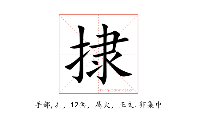 捸