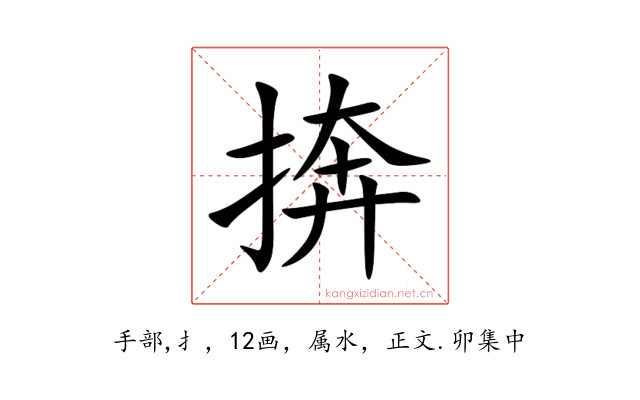 捹