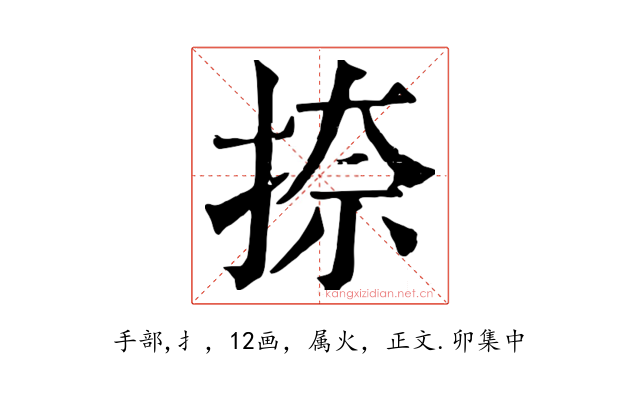 捺