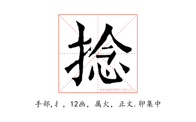 捻