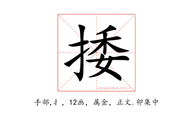 捼