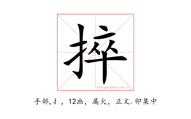捽