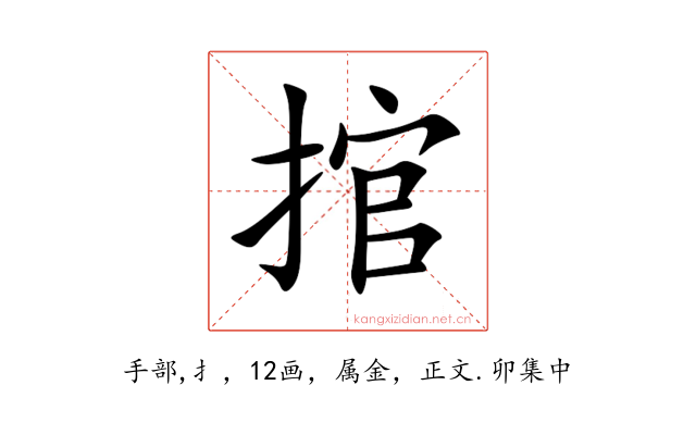 捾
