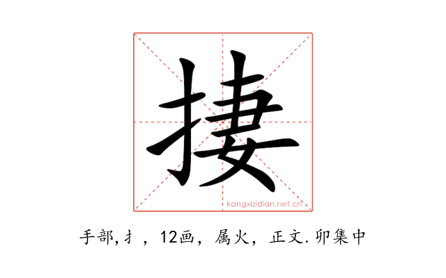 捿