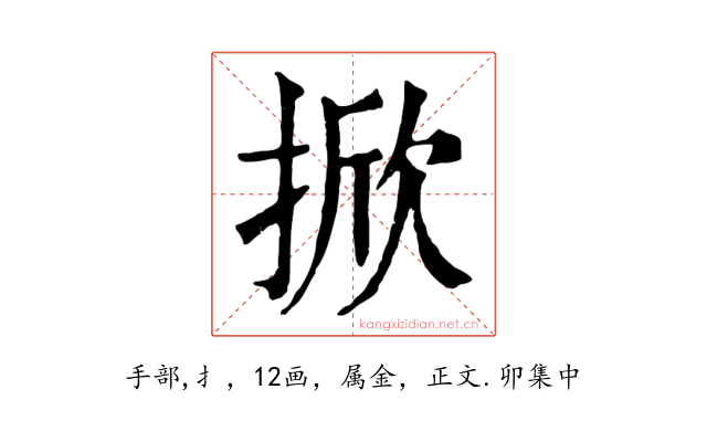 掀