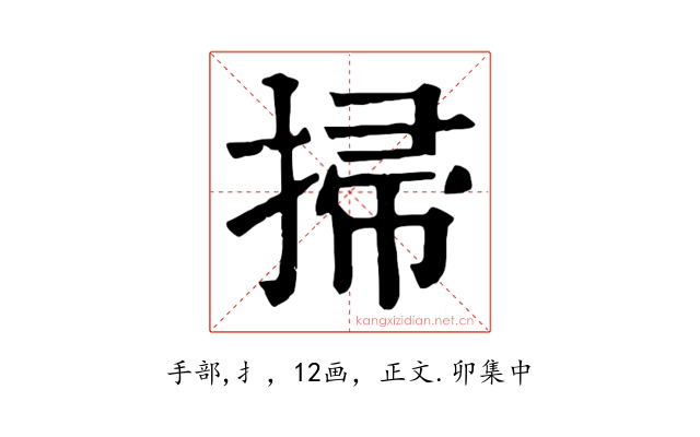 掃