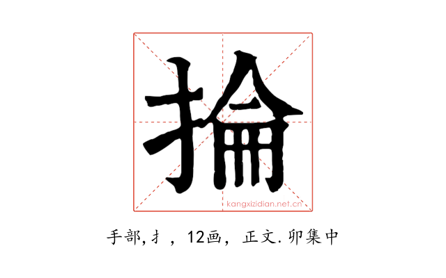 掄