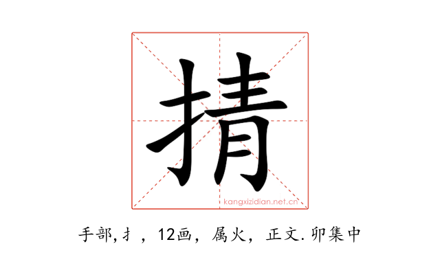 掅