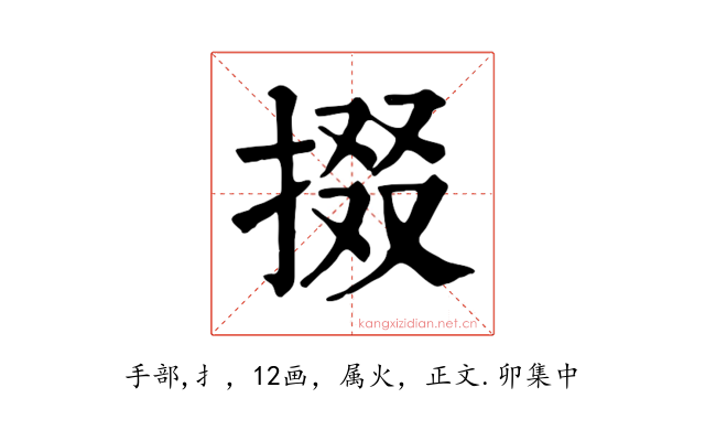 掇