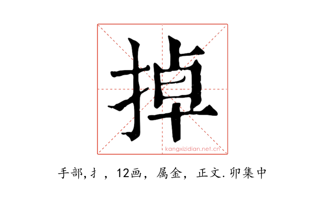 掉
