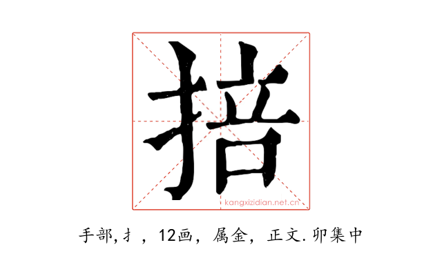 掊
