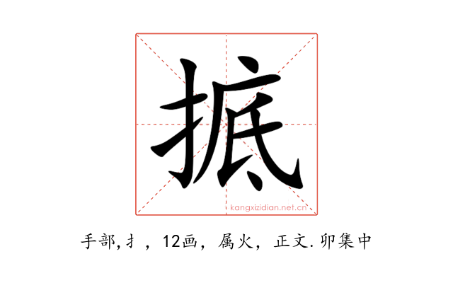 掋