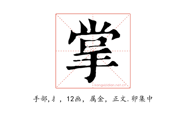 掌